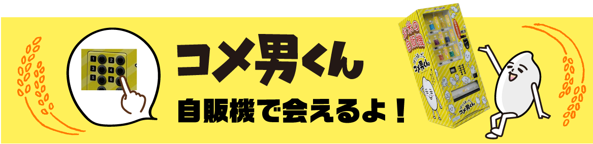 自販機で！