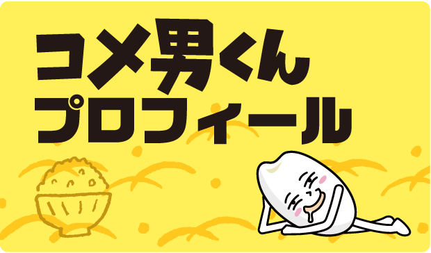 コメ男くん　プロフィール