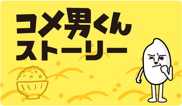 コメ男くん　ストーリー