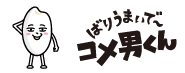 ばりうまいで～コメ男くん