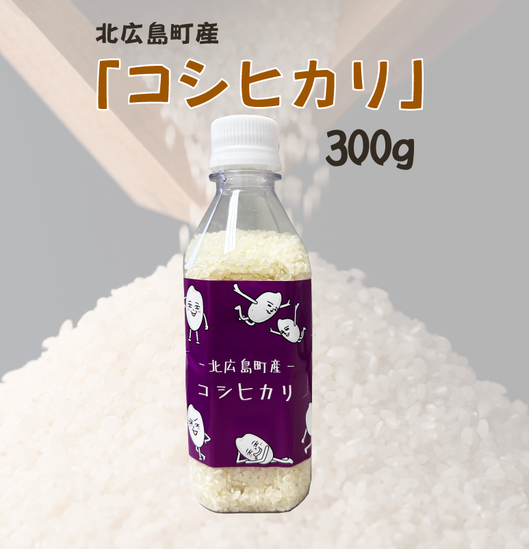 北広島町産 「コシヒカリ」300g