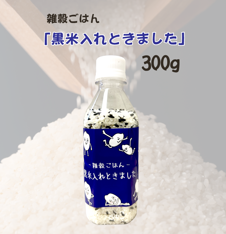 雑穀ごはん「黒米入れときました」300g