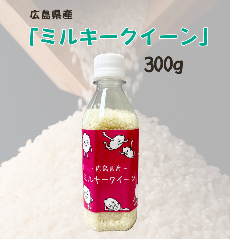 広島県産「ミルキークイーン」300g